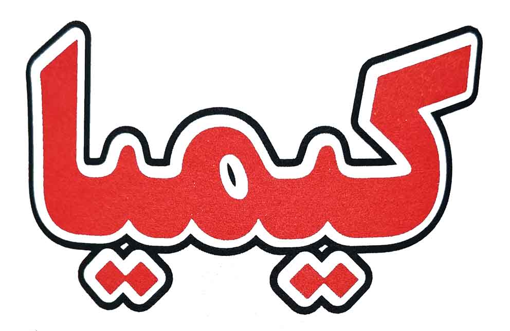 کیمیا